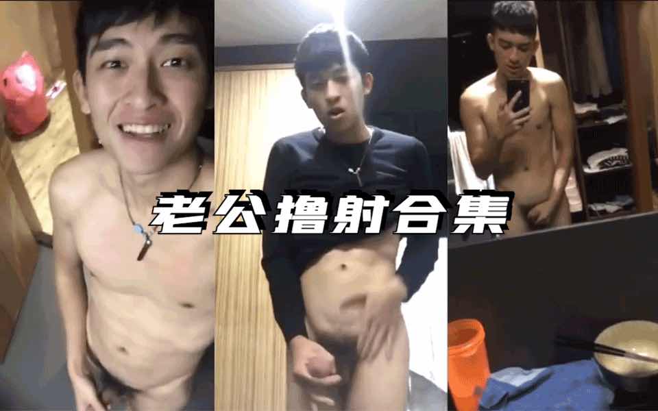 異地戀老公每週發來的射精視頻。