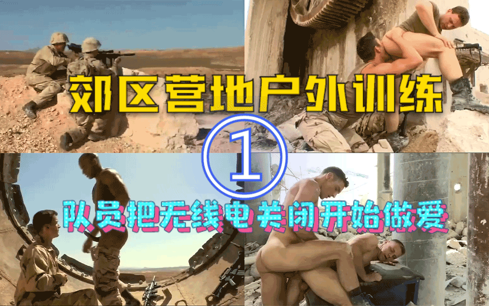 郊區營地戶外訓練，隊員把無線電關閉後開始做愛，1/4