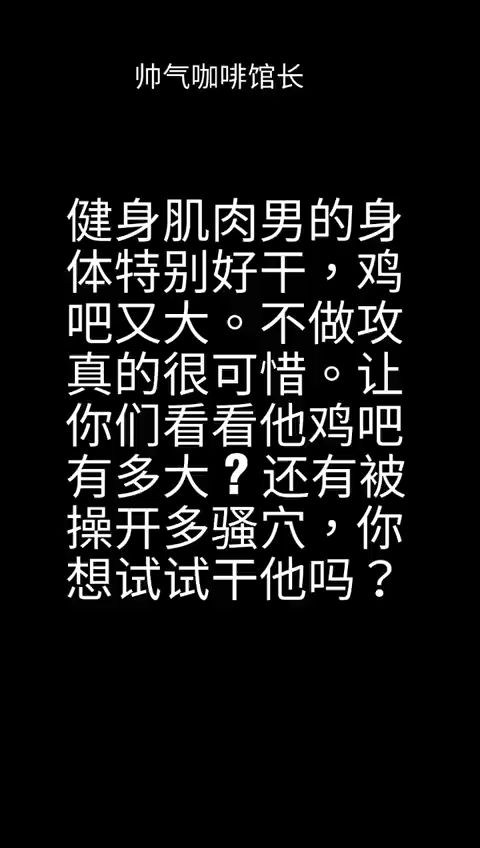 咖啡哥哥爆艹大屌教練
