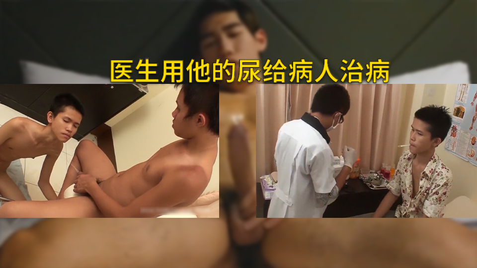 醫生用他的尿給病人治病