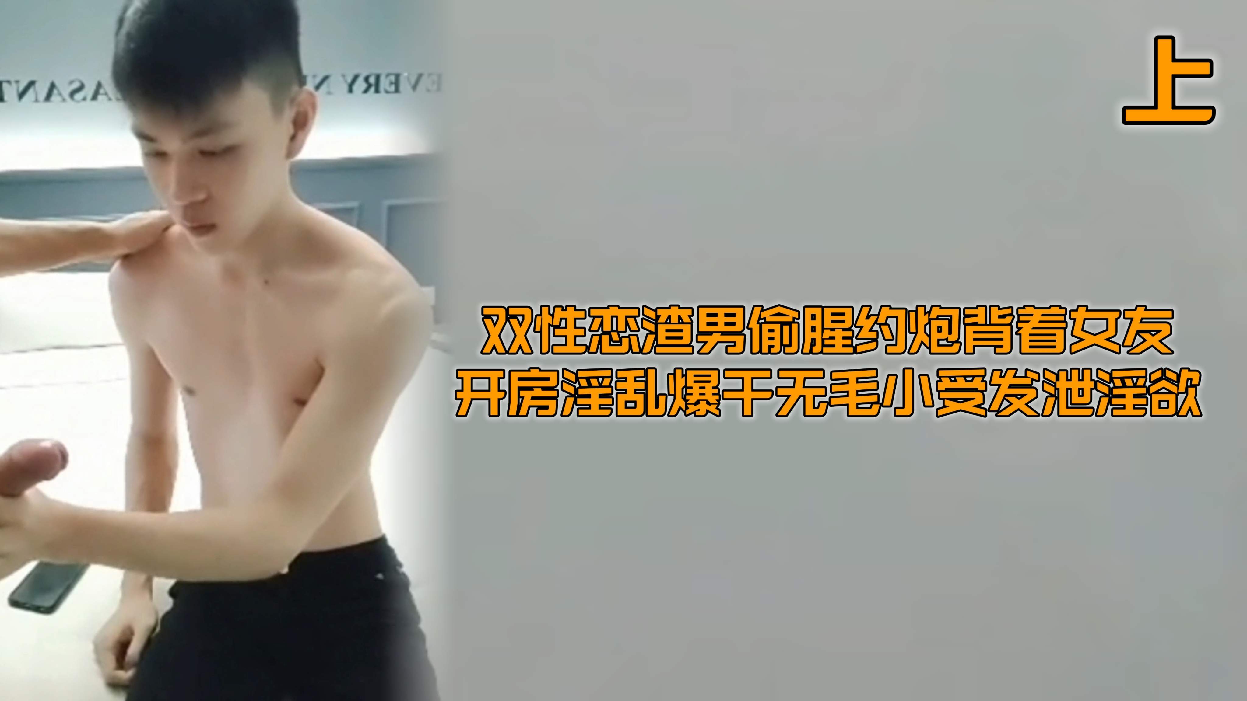 （渣男偷情）（上）雙性戀渣男偷腥約炮揹著女友開房淫亂爆幹無毛小受發洩淫慾