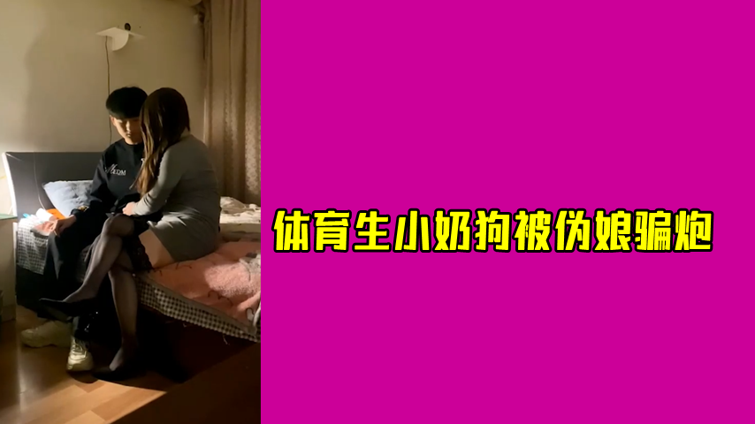 體育生小奶狗被偽娘騙炮