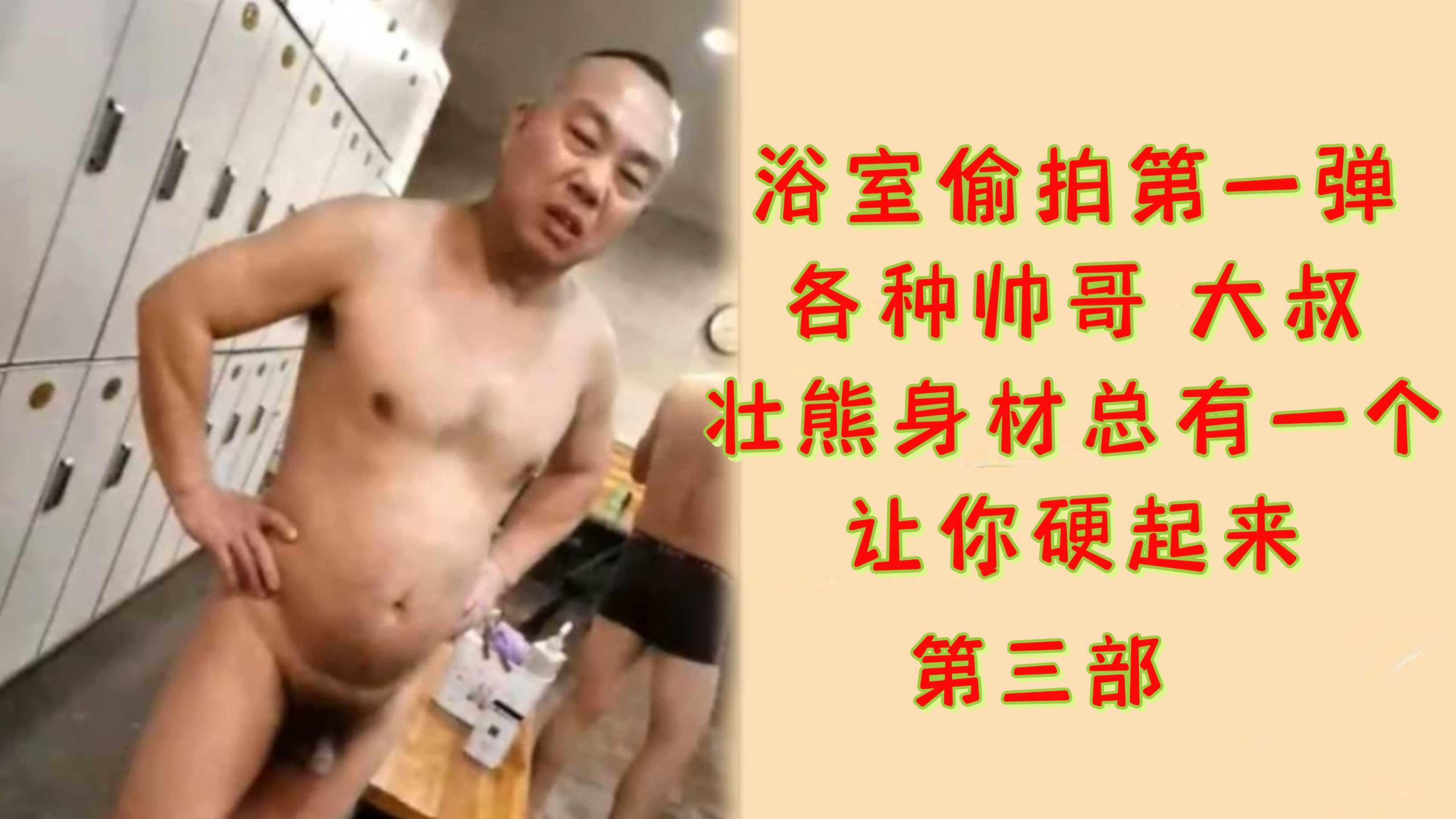 浴室偷拍第一彈各種帥哥大叔
壯熊身材總有一個
讓你硬起來
第三部