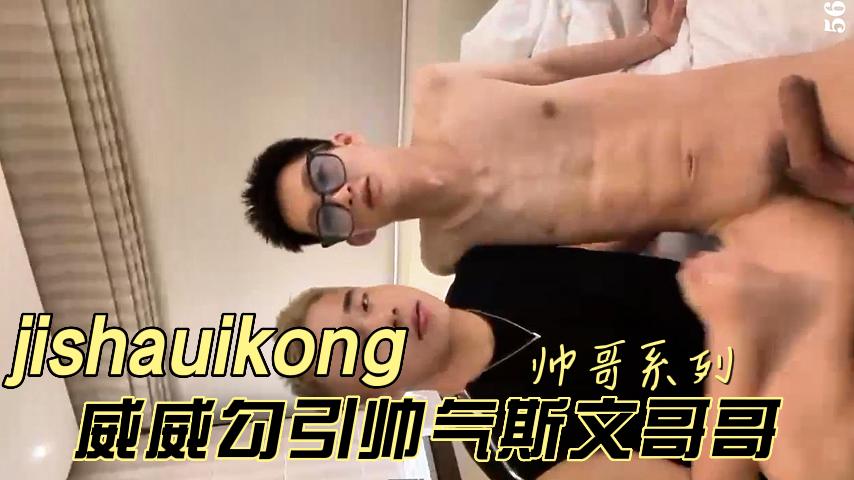 威威勾引帥氣斯文哥哥