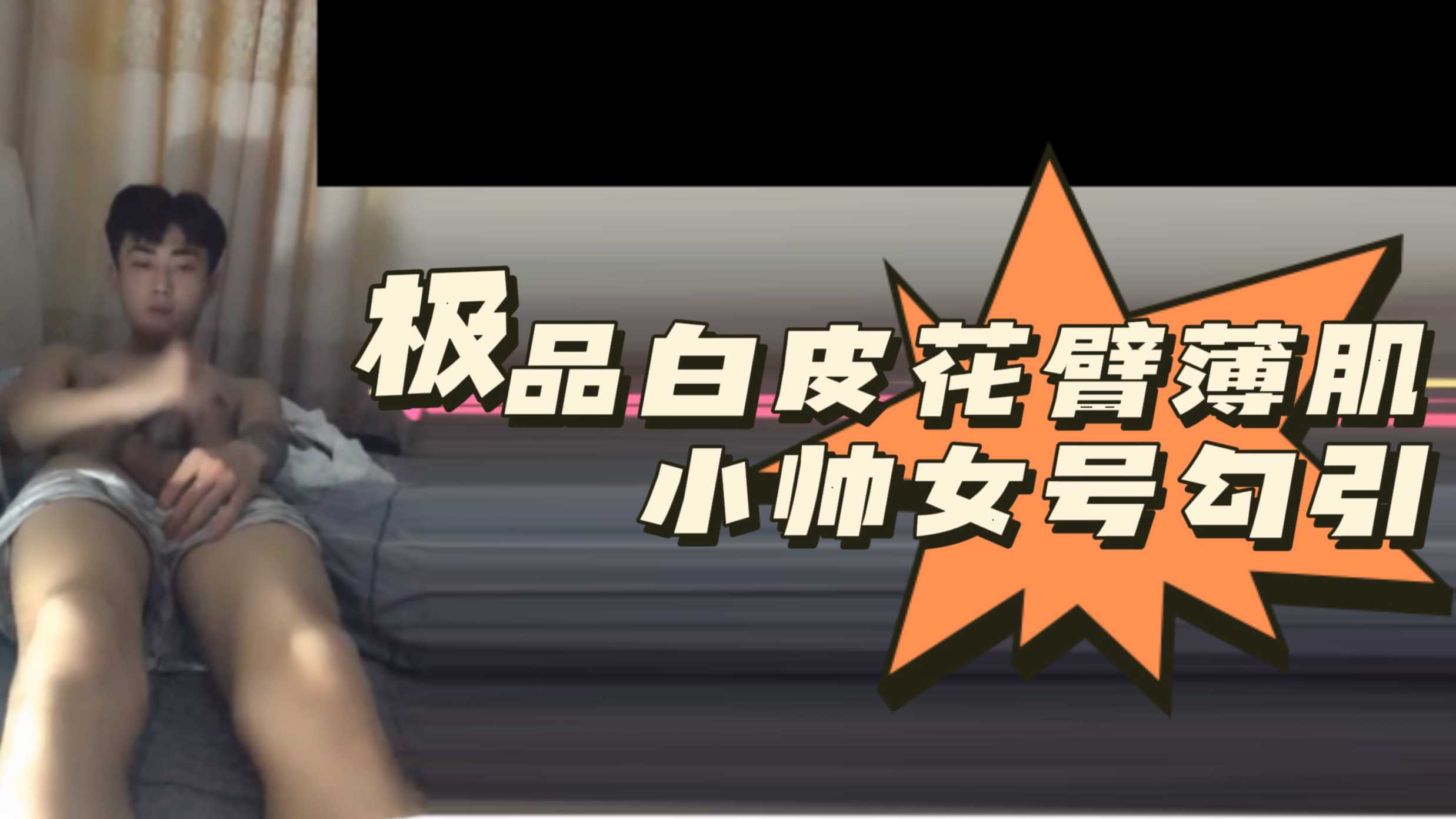 [粉絲福利]極品白皮花臂薄肌小帥女號勾引