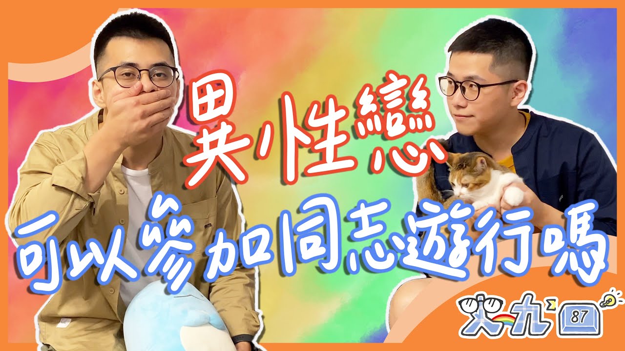 異性戀不能參加同志遊行？整理 3 個要參加的原因！