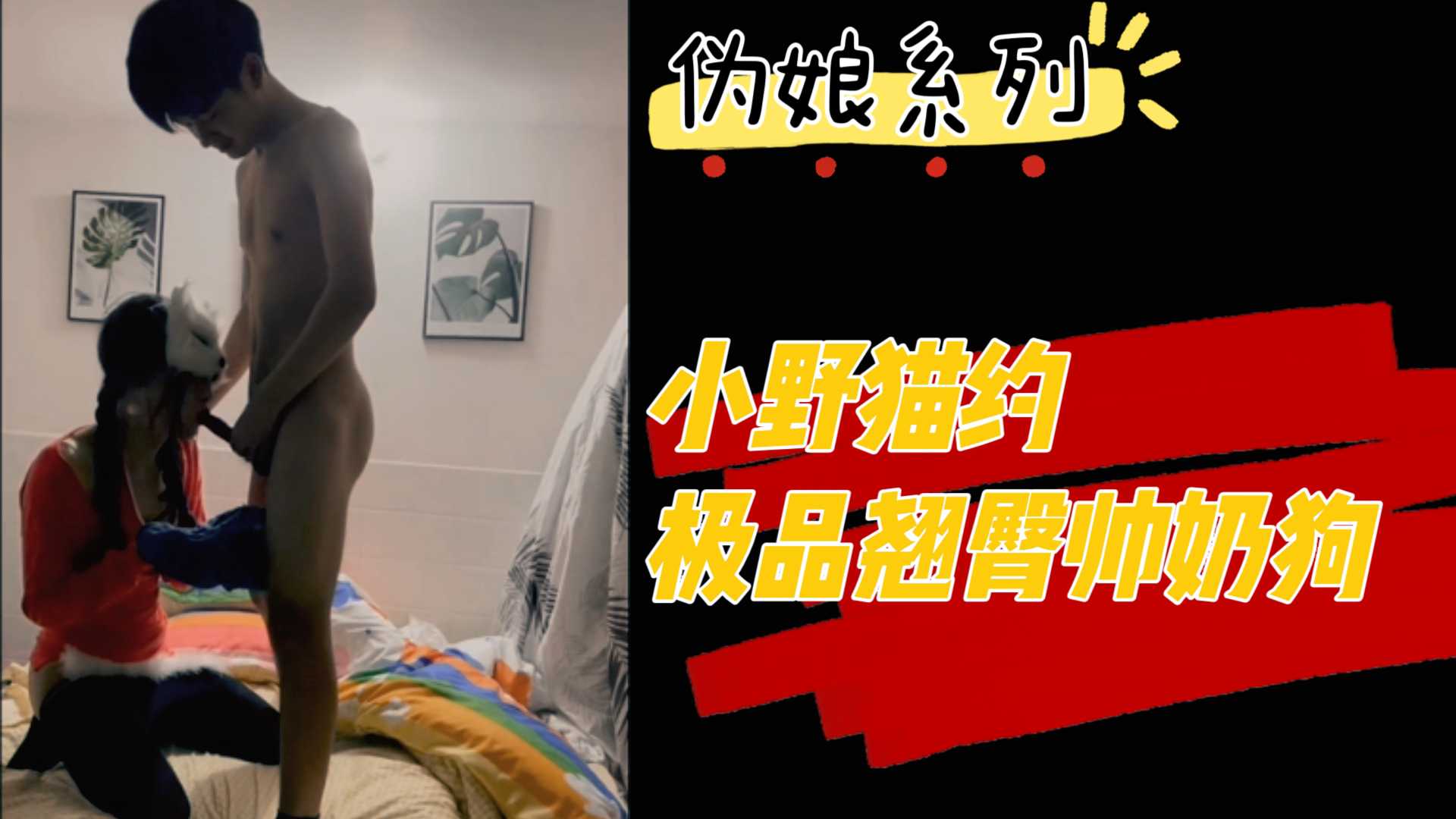 偽娘系列-小野貓約極品翹臀帥奶狗(上)