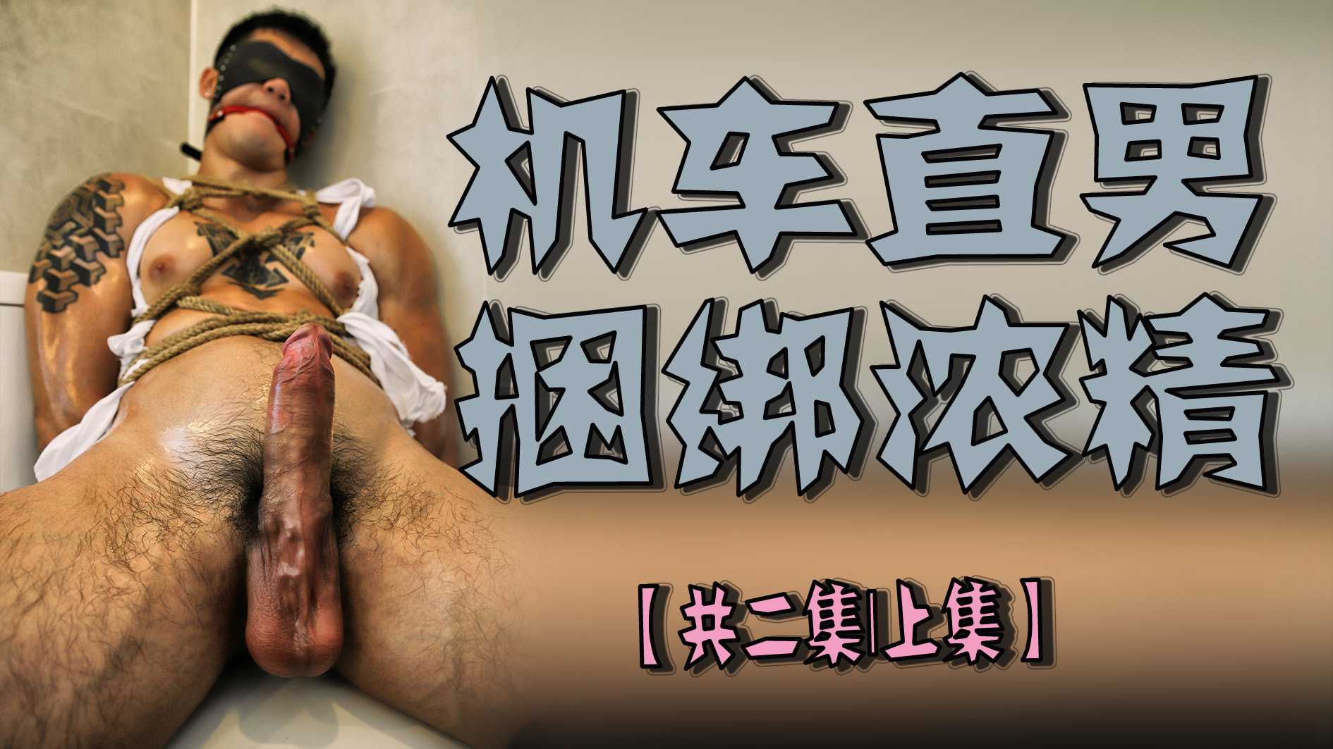 機車直男捆綁濃精【共二集｜上集】