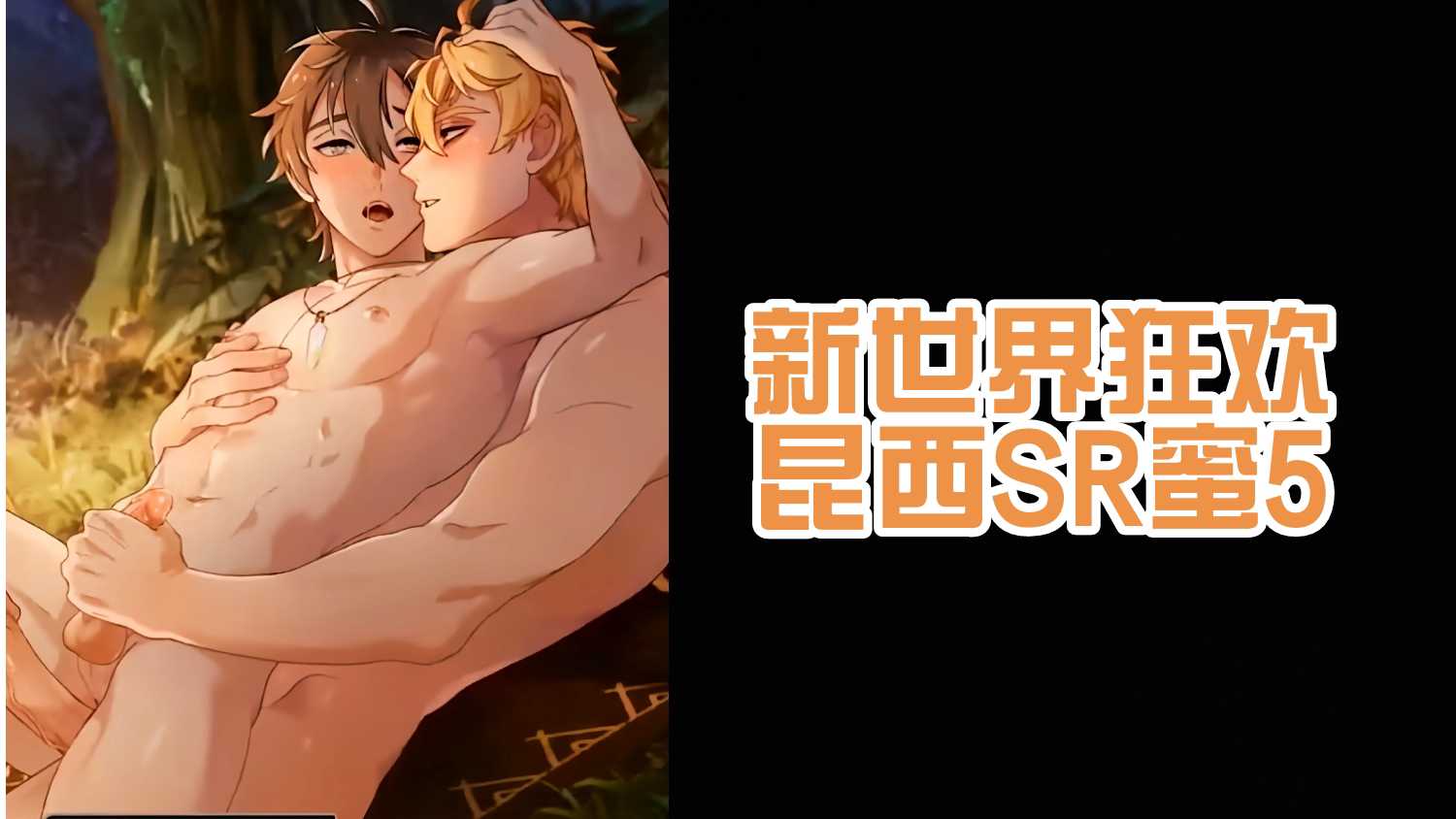 【新世界狂歡】昆西SR蜜5